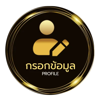 โปรไฟล์ ซื้อเลขออนไลน์