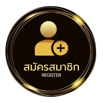 สมัครสมาชิก ซื้อเลขออนไลน์ ไม่ถึง 1 นาที